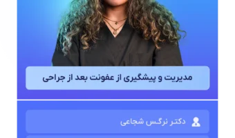 مدیریت_و_پیشگیری_از_عفونت_بعد_از_جراحی