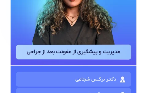 مدیریت_و_پیشگیری_از_عفونت_بعد_از_جراحی