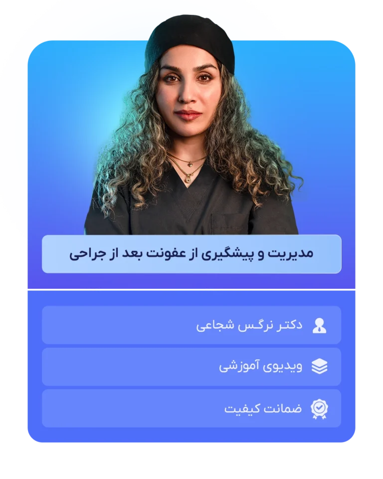 مدیریت_و_پیشگیری_از_عفونت_بعد_از_جراحی