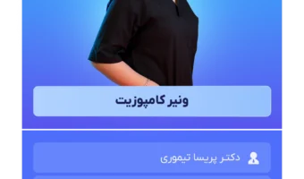 ونیر کامپوزیت دمو