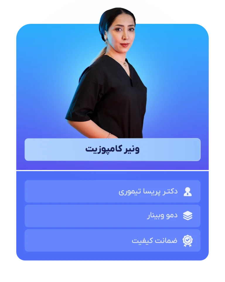 ونیر کامپوزیت دمو