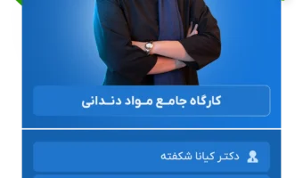 کارگاه جامع مواد دندانی کــرمان