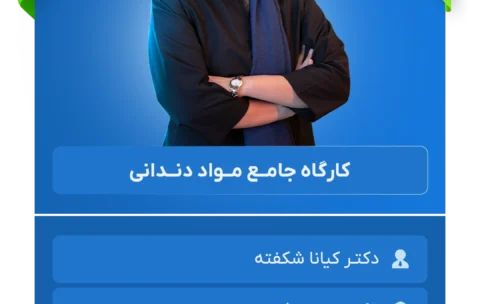 کارگاه جامع مواد دندانی کــرمان