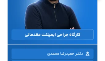 کارگاه جراحی ایمپلنت مقدماتی