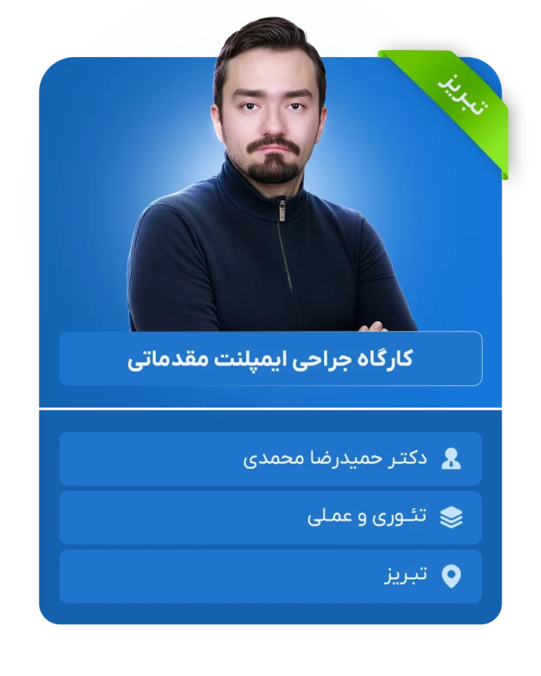 کارگاه جراحی ایمپلنت مقدماتی