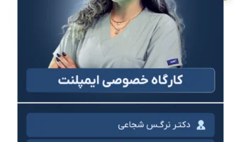 کارگاه خصوصی ایمپلنت