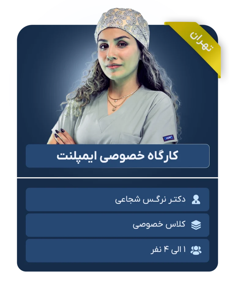 کارگاه خصوصی ایمپلنت