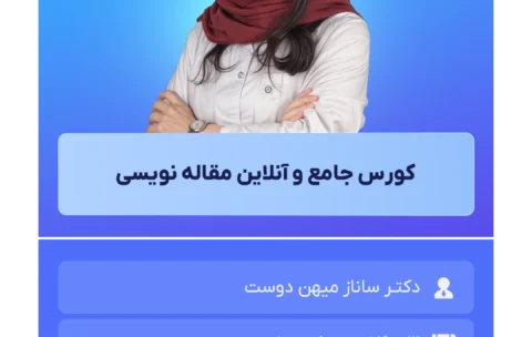 کورس جامع و آنلاین مقاله نویسی