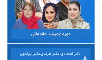دوره ایمپلنت مقدماتی