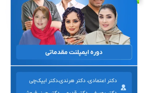 دوره ایمپلنت مقدماتی