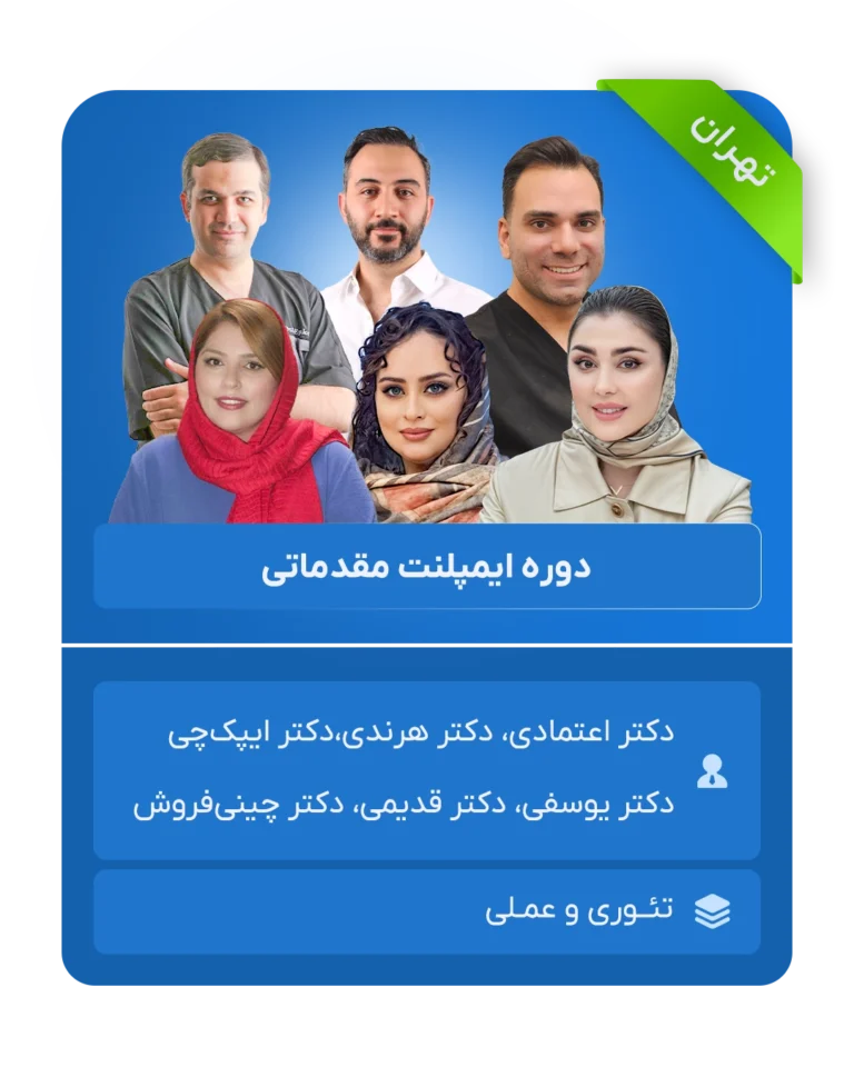 دوره ایمپلنت مقدماتی