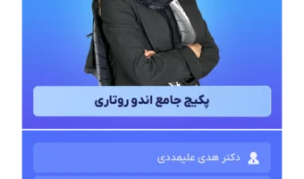 پکیج جامع اندو روتاری