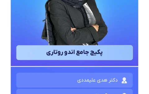 پکیج جامع اندو روتاری