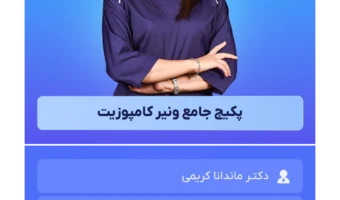 پکیج جامع ونیر کامپوزیت