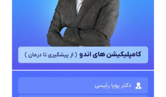 کامپلیکیشن_های_اندو_از_پیشگیری_تا_درمان_