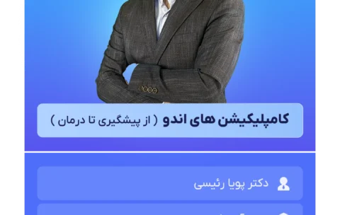 کامپلیکیشن_های_اندو_از_پیشگیری_تا_درمان_