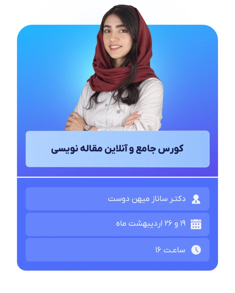 کورس جامع و آنلاین مقاله نویسی