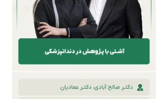 آشـتی با پـژوهش در دندانپزشکی