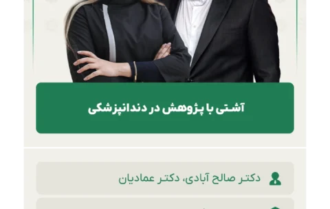 آشـتی با پـژوهش در دندانپزشکی