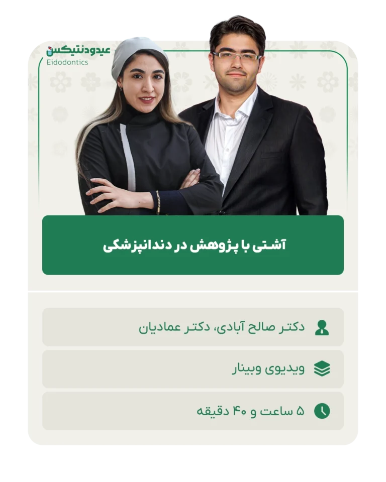 آشـتی با پـژوهش در دندانپزشکی