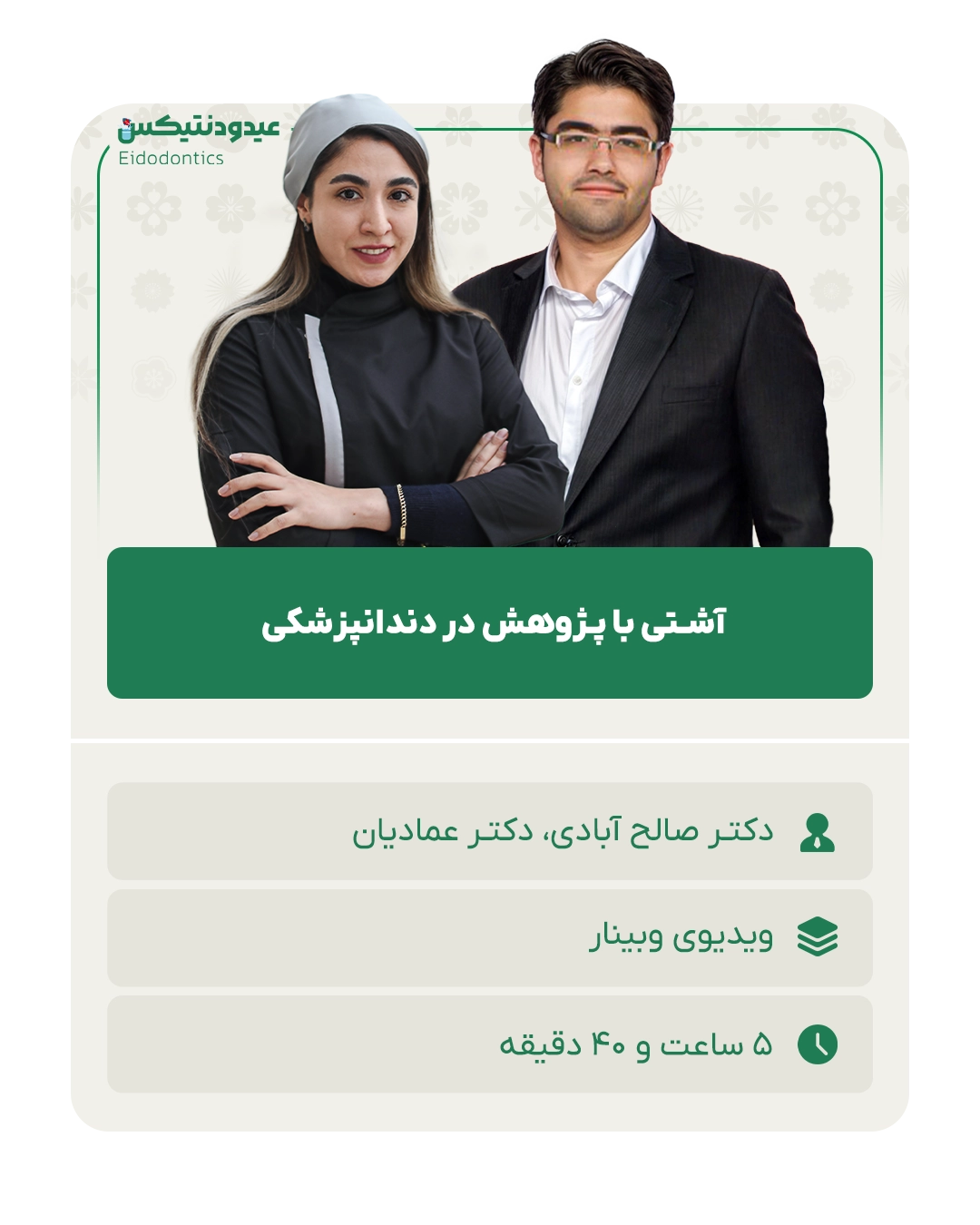 وبینار آشتی با پژوهش در دندانپزشکی