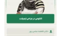 آناتومی در جراحی ایمپلنت