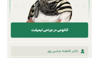 آناتومی در جراحی ایمپلنت
