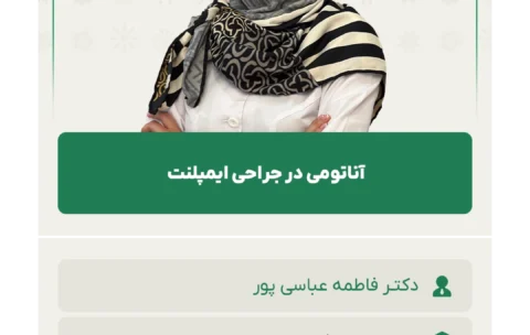 آناتومی در جراحی ایمپلنت