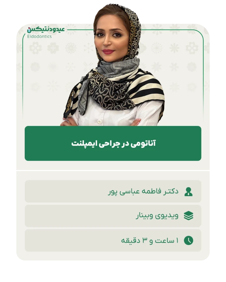 آناتومی در جراحی ایمپلنت