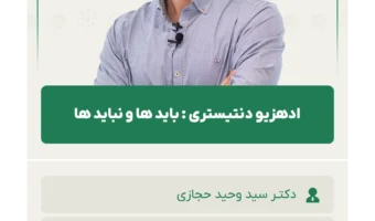 ادهزیو_دنتیستری_باید_ها_و_نباید_ها