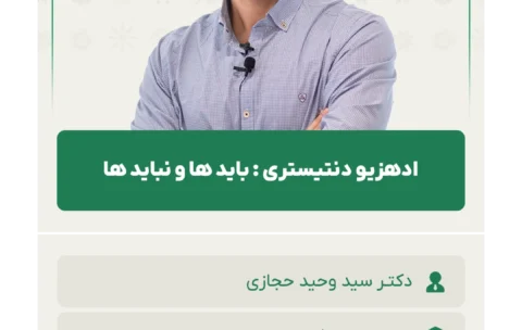 ادهزیو_دنتیستری_باید_ها_و_نباید_ها