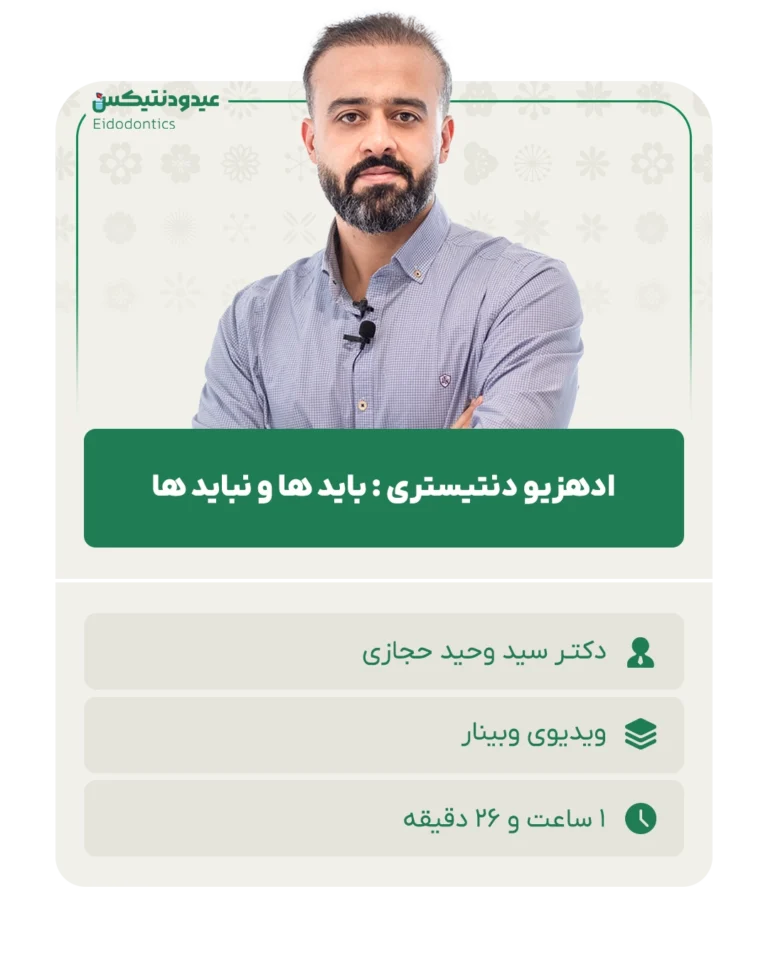ادهزیو_دنتیستری_باید_ها_و_نباید_ها