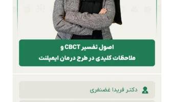 اصول تفسیر CBCT و