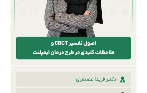اصول تفسیر CBCT و