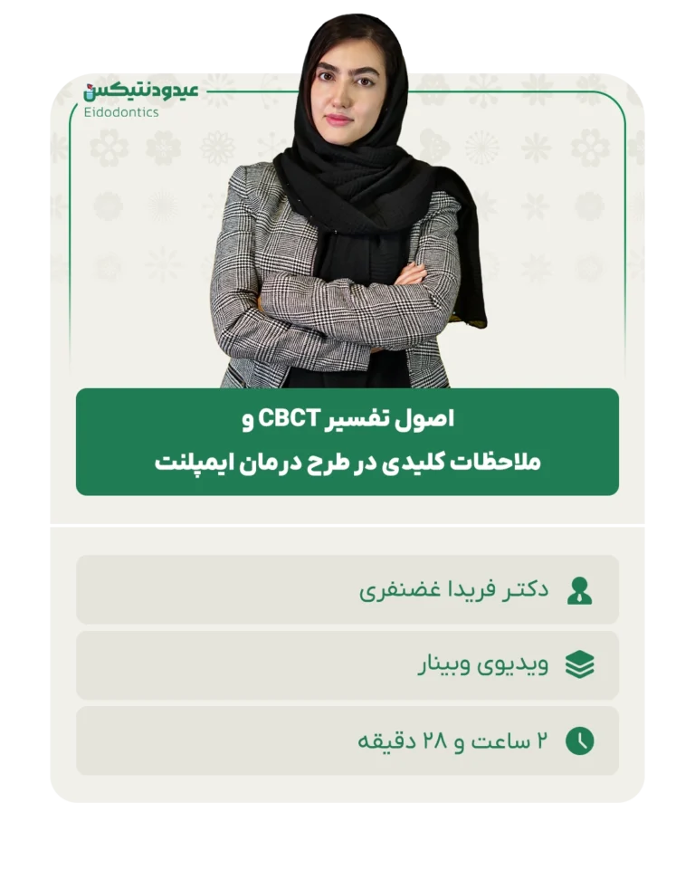 اصول تفسیر CBCT و