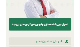 اصول_نوین_آماده_سازی_و_آبچوریشن_کیس_های_پیچیده