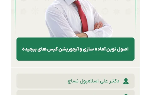 اصول_نوین_آماده_سازی_و_آبچوریشن_کیس_های_پیچیده