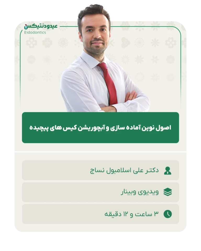 اصول_نوین_آماده_سازی_و_آبچوریشن_کیس_های_پیچیده