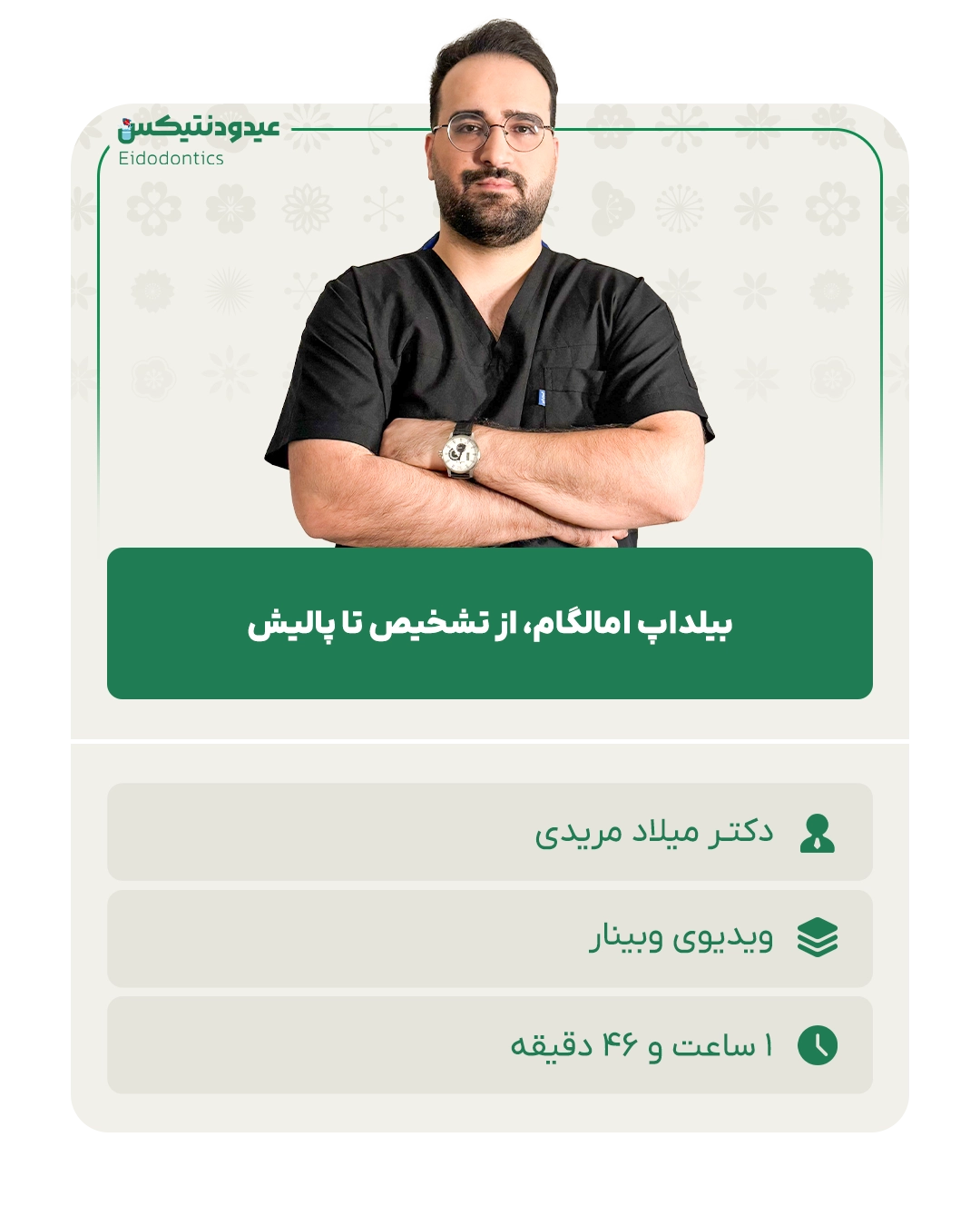 بیلداپ امالگام، از تشخیص تا پالیش