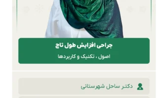 جراحی افزایش طول تاج