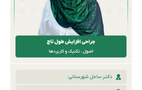 جراحی افزایش طول تاج