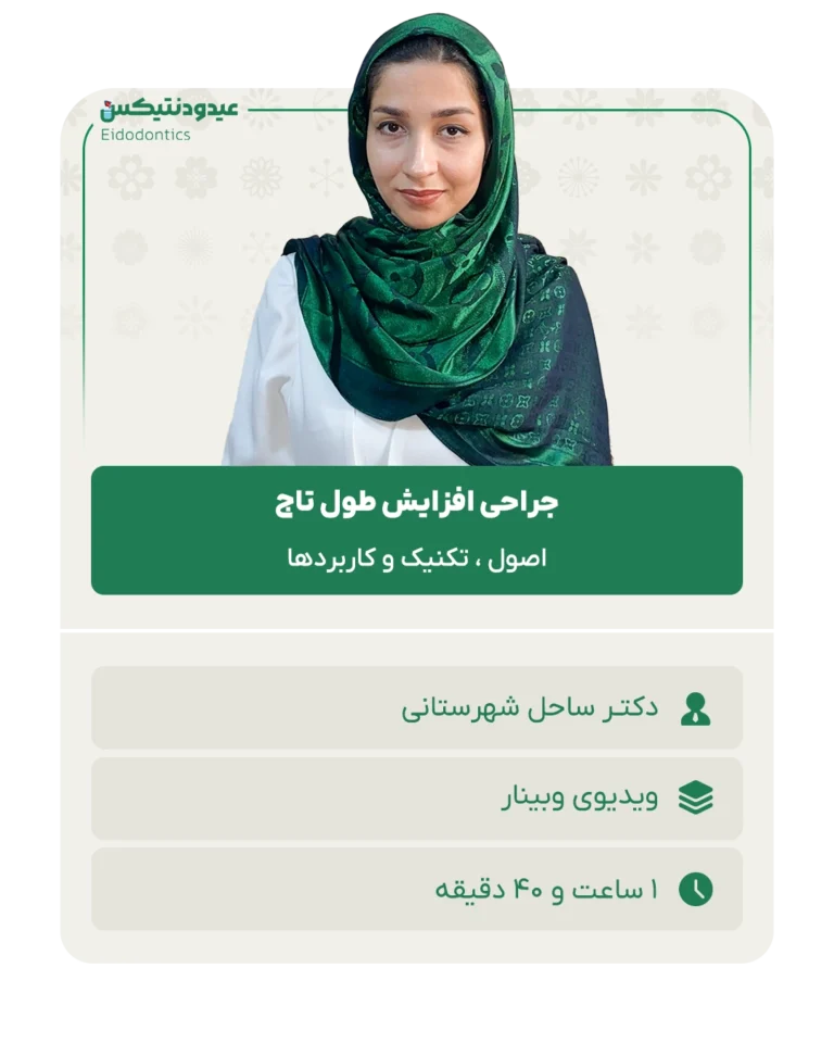 جراحی افزایش طول تاج