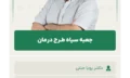 جعبه سیاه طـرح درمان
