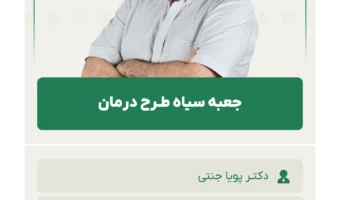 جعبه سیاه طـرح درمان