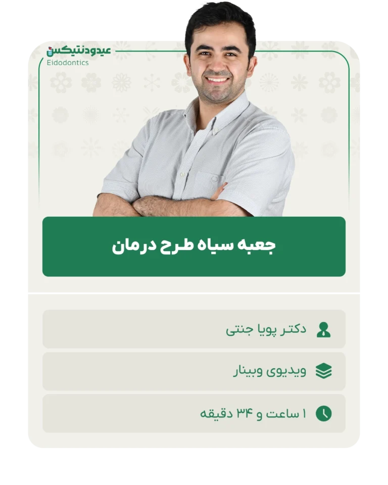 جعبه سیاه طـرح درمان