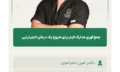 جمع_آوری_مدارک_لازم_برای_شروع_یک_درمان_الاینرتراپی