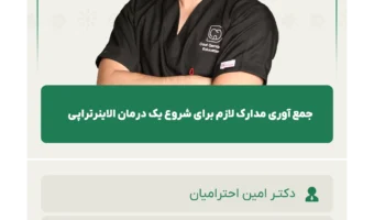 جمع_آوری_مدارک_لازم_برای_شروع_یک_درمان_الاینرتراپی