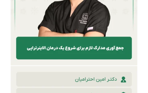 جمع_آوری_مدارک_لازم_برای_شروع_یک_درمان_الاینرتراپی