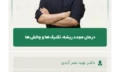 درمان_مجدد_ریشه_تکنیک_ها_و_چالش_ها