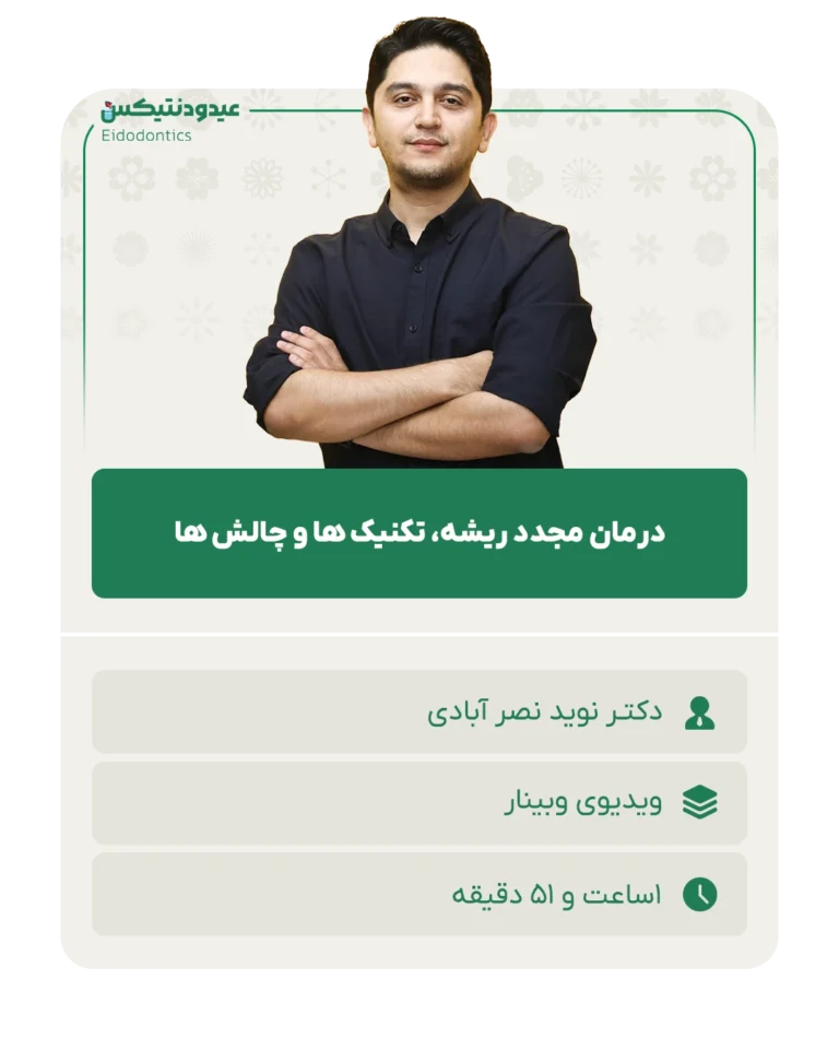 درمان_مجدد_ریشه_تکنیک_ها_و_چالش_ها
